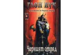 Откъс от „Черния отряд”: първата книга от „Хрониките на Черния отряд”