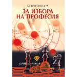 Астрологията за избора на професия