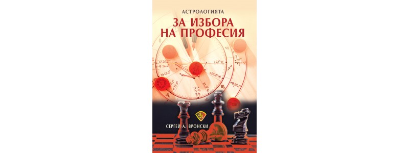 Животът и предсказанията на Сергей Вронски