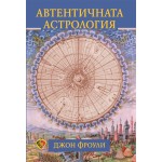 Автентичната астрология