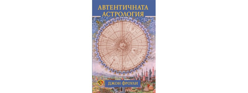  За джентълмена на съвременната хорарна астрология