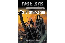 Откъс от „Тя е тъмата”: осма книга от „Хрониките на Черния отряд”