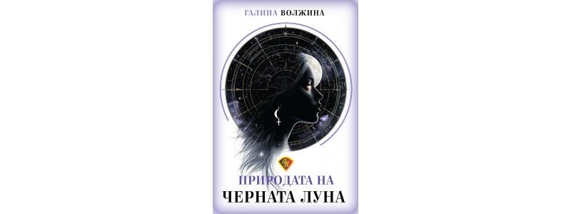 Изследване на астрологическата роля на Черната Луна