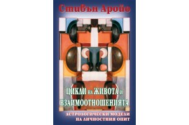 Откъс от „Цикли на живота и взаимоотношенията”