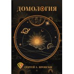 ДОМОЛОГИЯ