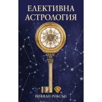 Елективна астрология