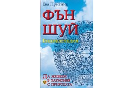 Откъс от „Фъншуй енциклопедия”