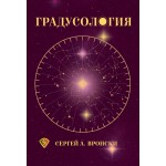 ГРАДУСОЛОГИЯ