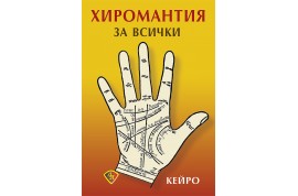 Откъс от „Хиромантия за всички”