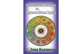 Откъс от „Холистично лечение на Плутоновите кризи”