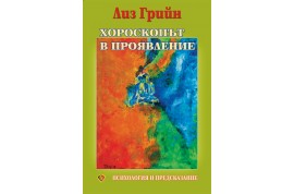 Откъс от „Хороскопът в проявление”