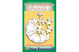 Откъс от „Как да тълкуваме хороскопа си”