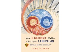 Откъс от „Как южният възел срещна северния”