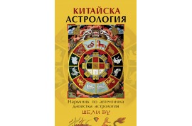 Откъс от „КИТАЙСКА АСТРОЛОГИЯ. Наръчник по автентична даоистка астрология”