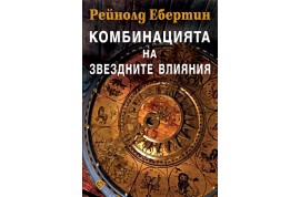 Откъс от „Комбинацията на звездните влияния”