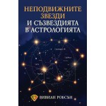 Неподвижните звезди и съзвездията в астрологията