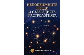 Откъс от „Неподвижните звезди и съзвездията в астрологията”