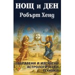 Нощ и ден