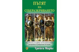 Откъс от „Пътят на себеразкриването”