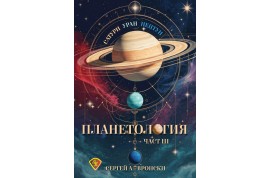 Откъс от „Планетология III: Сатурн, Уран, Нептун”
