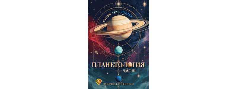 Животът и предсказанията на Сергей Вронски