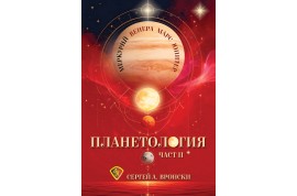 Откъс от „Планетология II: Меркурий, Венера, Марс, Юпитер”