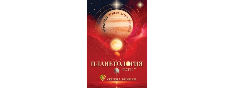 Животът и предсказанията на Сергей Вронски