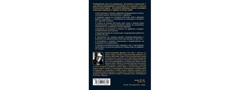 На пътешествие със Сергей Вронски: „Планетология, част I: Слънце, Луна“. 