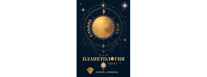 На пътешествие със Сергей Вронски: „Планетология, част I: Слънце, Луна“. 