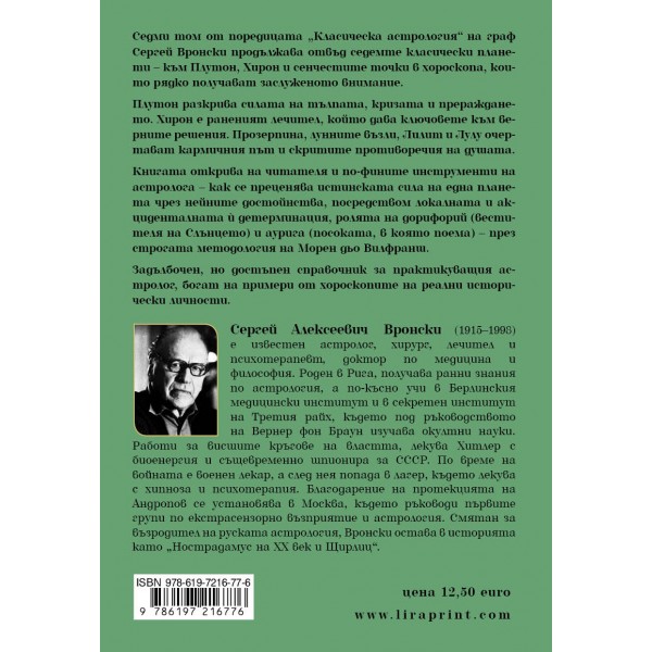Планетология IV: Плутон, Хирон, Прозерпина, лунните възли, Лилит, Лулу
