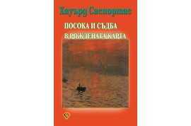 Откъс от „Посока и съдба в рождената карта”