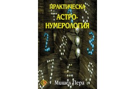 Откъс от „Практическа астронумерология”