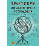 Практикум по автентична астрология