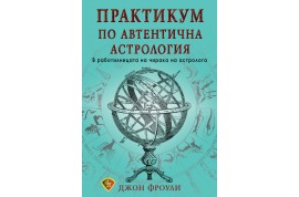 Откъс от „Практикум по автентична астрология”