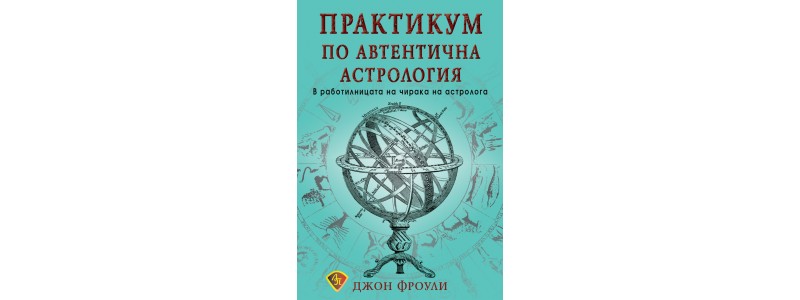  За джентълмена на съвременната хорарна астрология