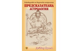 Откъс от „Предсказателна астрология”