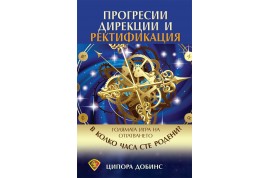 Откъс от „Прогресии, дирекции, ректификация”