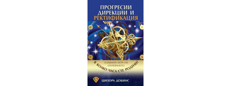 Как да разкрием бъдещето: прогресиите са лесни