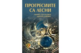 Откъс от „Прогресиите са лесни”
