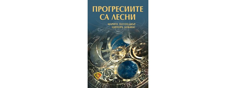 Как да разкрием бъдещето: прогресиите са лесни