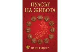 Откъс от „Пулсът на живота”