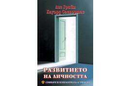 Откъс от „Развитието на личността”