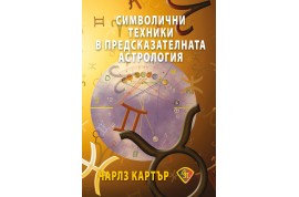 Откъс от „Символични техники в предсказателната астрология”