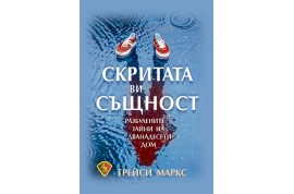 Откъс от „СКРИТАТА ВИ СЪЩНОСТ. Разбулените тайни на дванайсети дом”