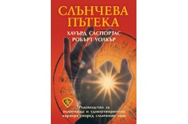 Откъс от „Слънчева пътека”