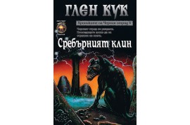 Откъс от „Сребърният клин”: пета книга от „Хрониките на Черния отряд”