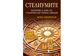 Откъс от „СТЕЛИУМИТЕ: наръчник за стелиуми и тройни съвпади”