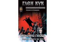 Откъс от „Стоманени сънища”: шеста книга от „Хрониките на Черния отряд”