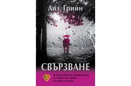 Откъс от „СВЪРЗВАНЕ. Астрологическо ръководство за съществуване на малка планета”