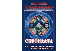 Откъс от „Светилата”
